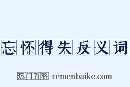 忘怀得失反义词是什么意思的图片